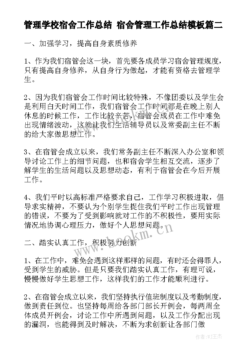 管理学校宿舍工作总结 宿舍管理工作总结模板