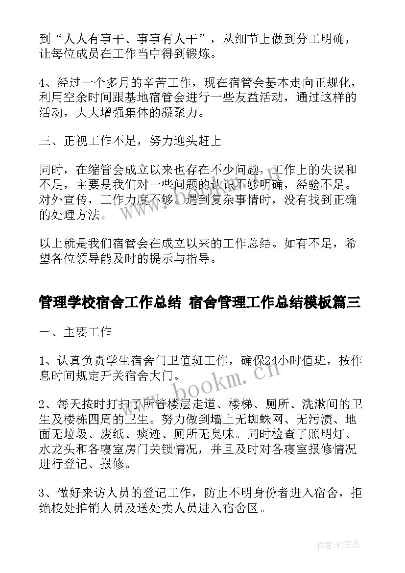 管理学校宿舍工作总结 宿舍管理工作总结模板