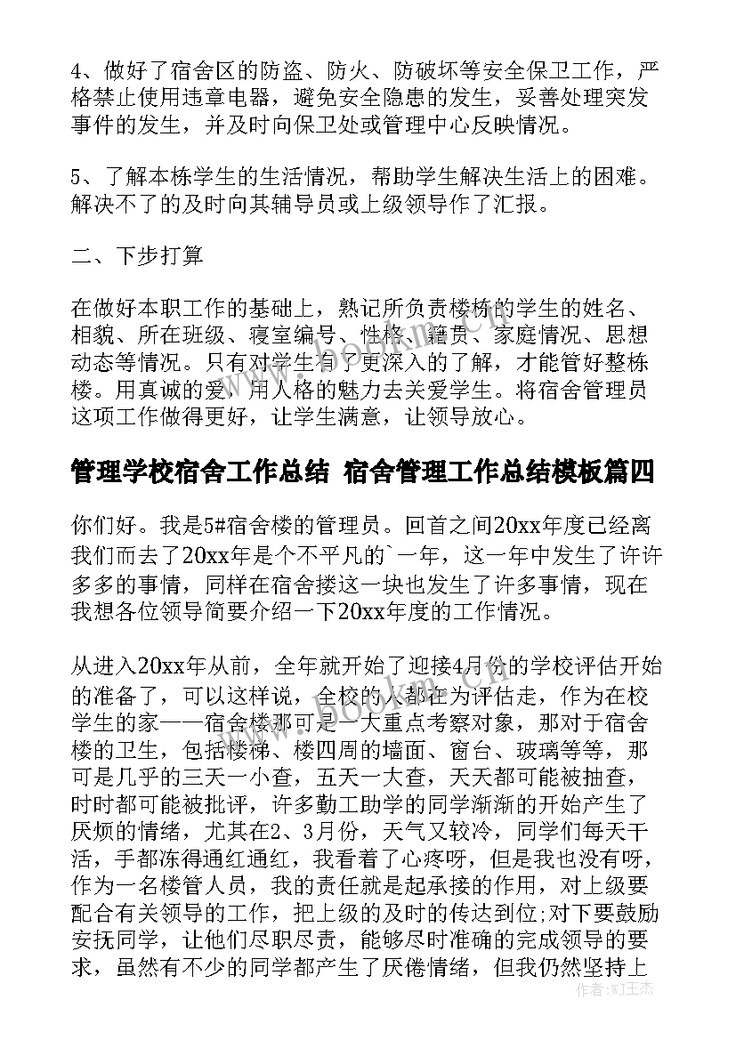 管理学校宿舍工作总结 宿舍管理工作总结模板