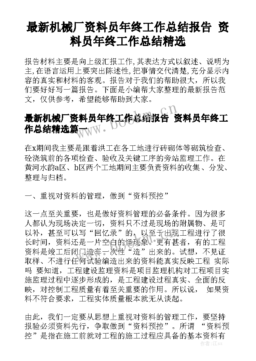 最新机械厂资料员年终工作总结报告 资料员年终工作总结精选