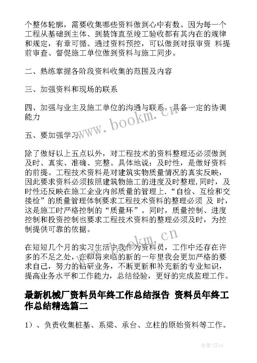 最新机械厂资料员年终工作总结报告 资料员年终工作总结精选