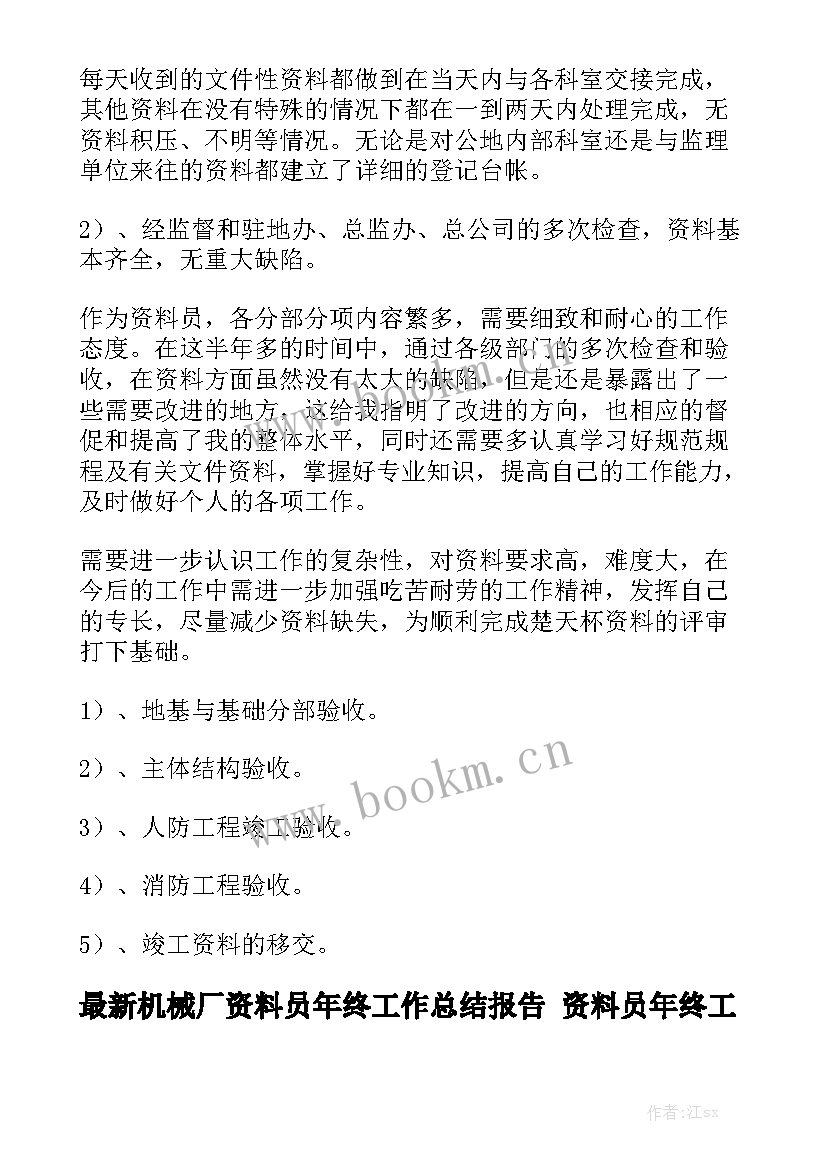 最新机械厂资料员年终工作总结报告 资料员年终工作总结精选