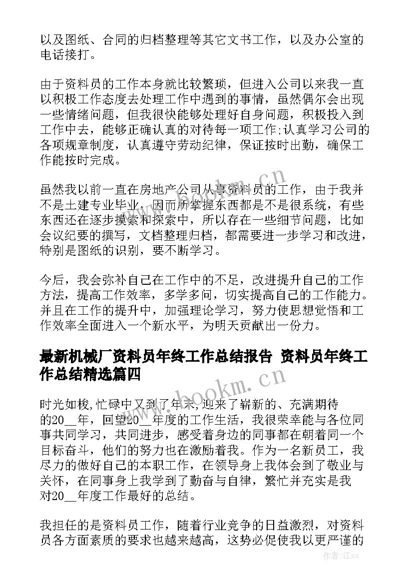 最新机械厂资料员年终工作总结报告 资料员年终工作总结精选