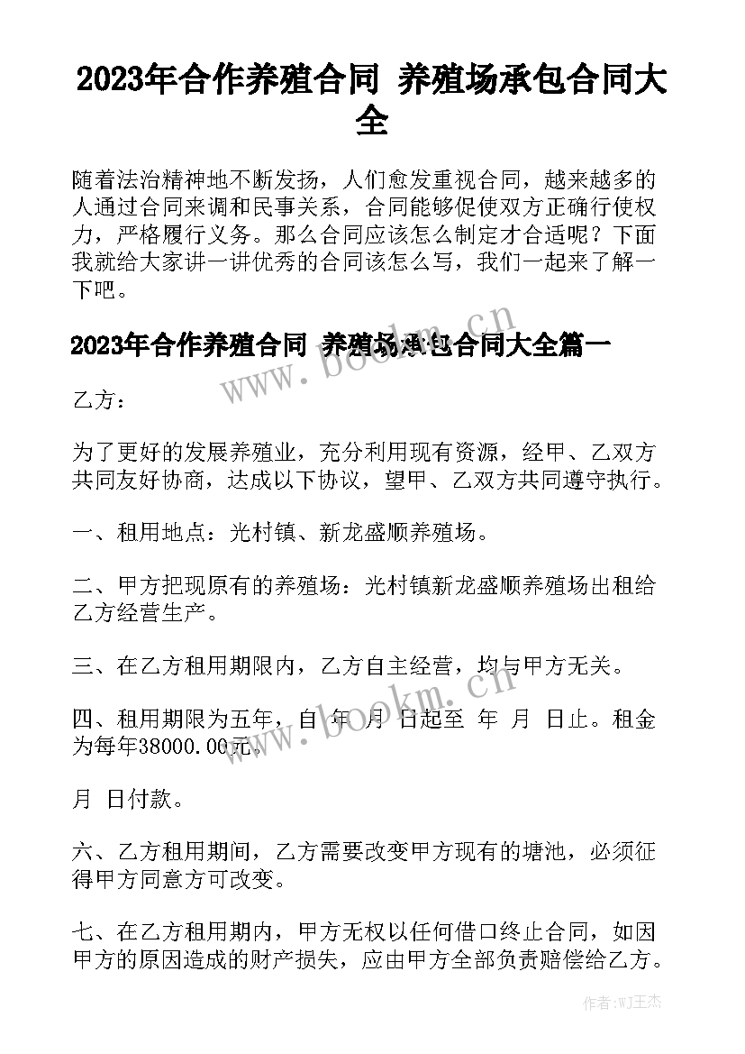 2023年合作养殖合同 养殖场承包合同大全