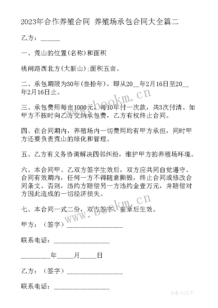 2023年合作养殖合同 养殖场承包合同大全