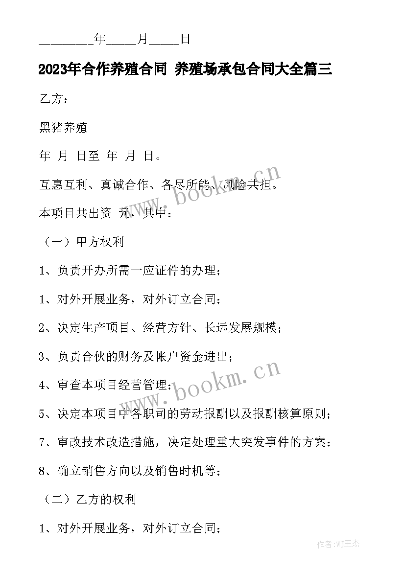 2023年合作养殖合同 养殖场承包合同大全