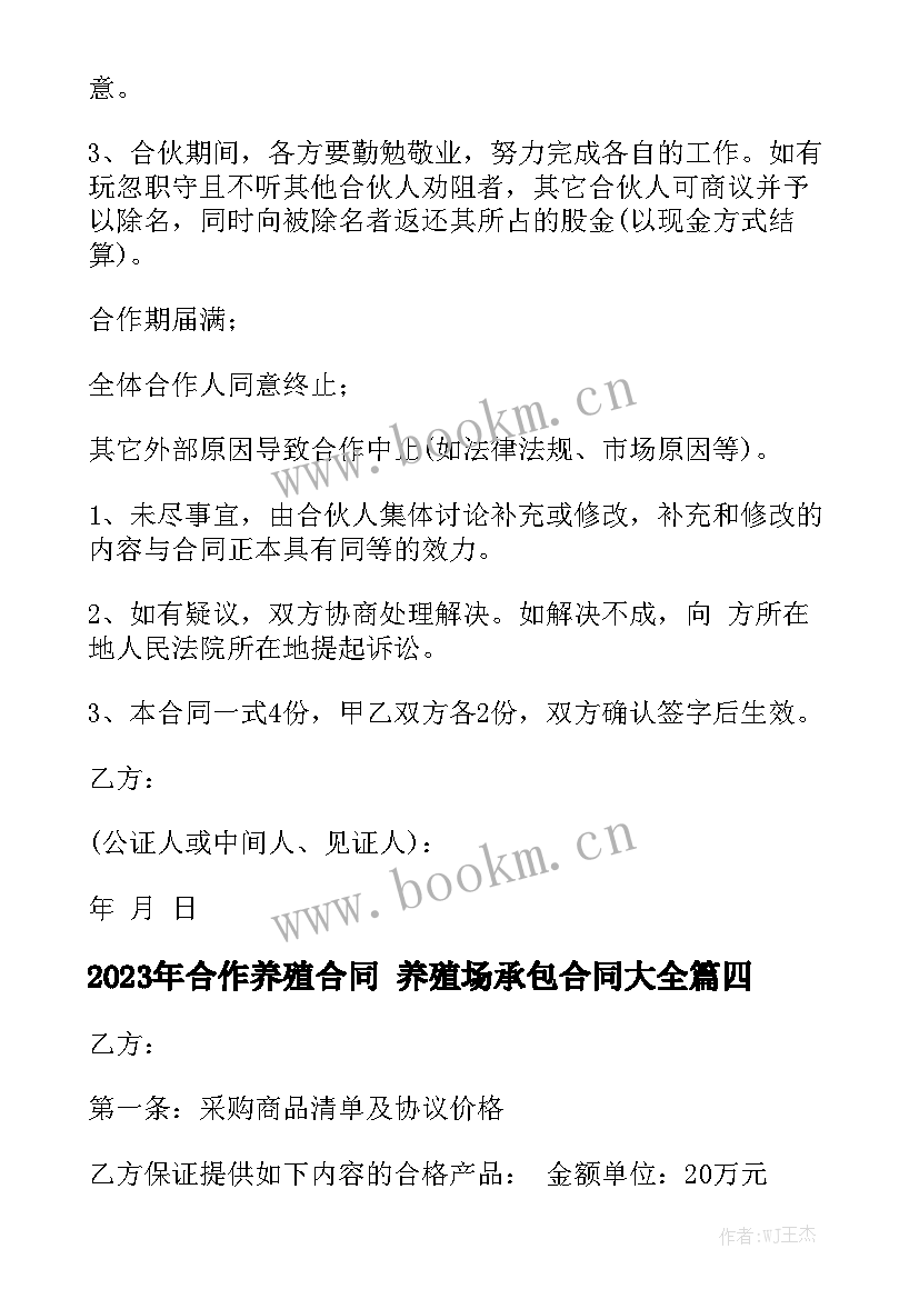 2023年合作养殖合同 养殖场承包合同大全