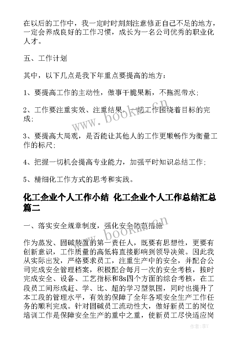 化工企业个人工作小结 化工企业个人工作总结汇总