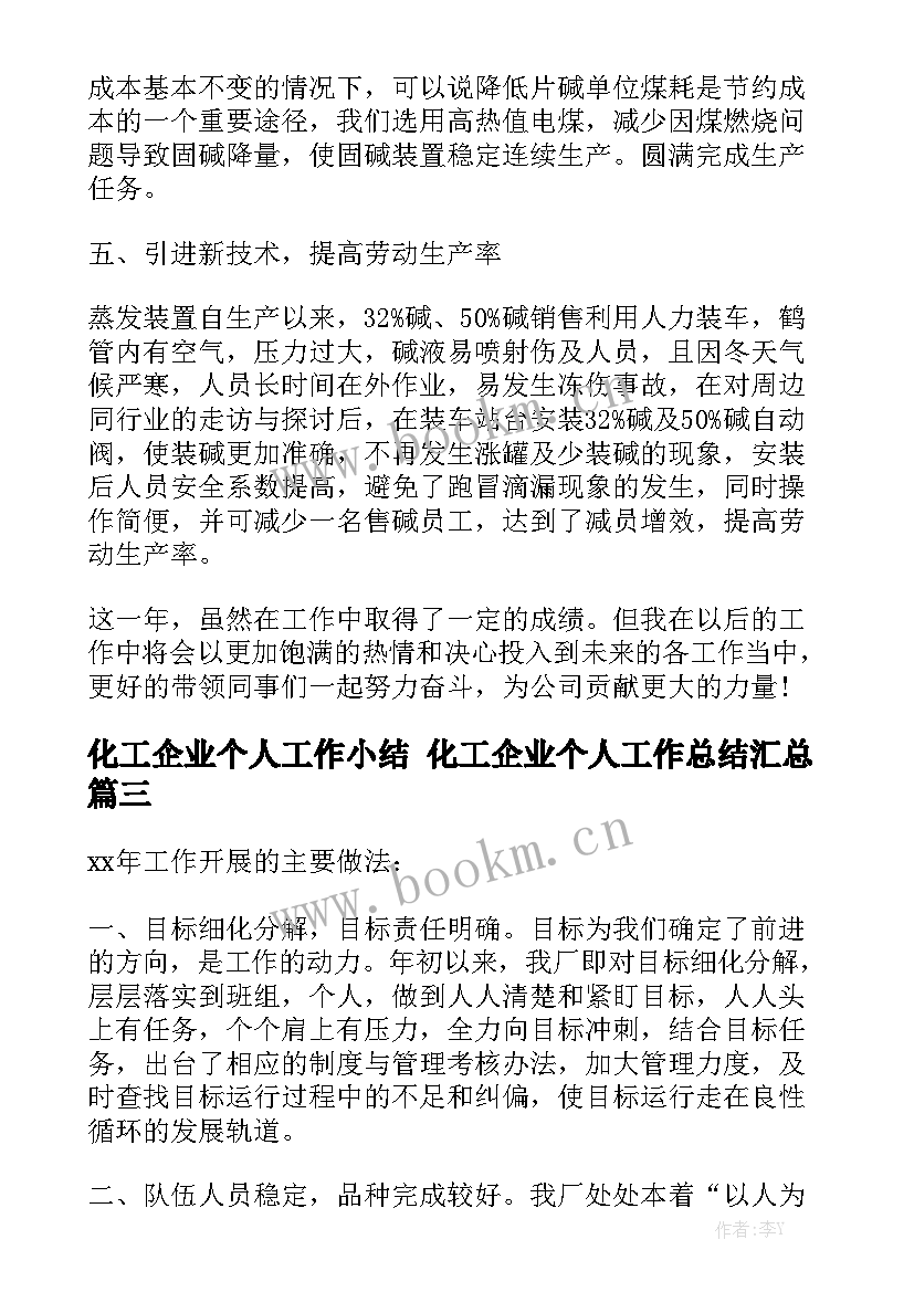 化工企业个人工作小结 化工企业个人工作总结汇总