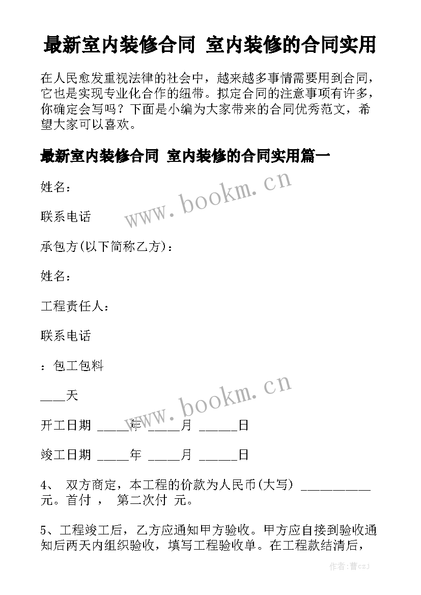 最新室内装修合同 室内装修的合同实用