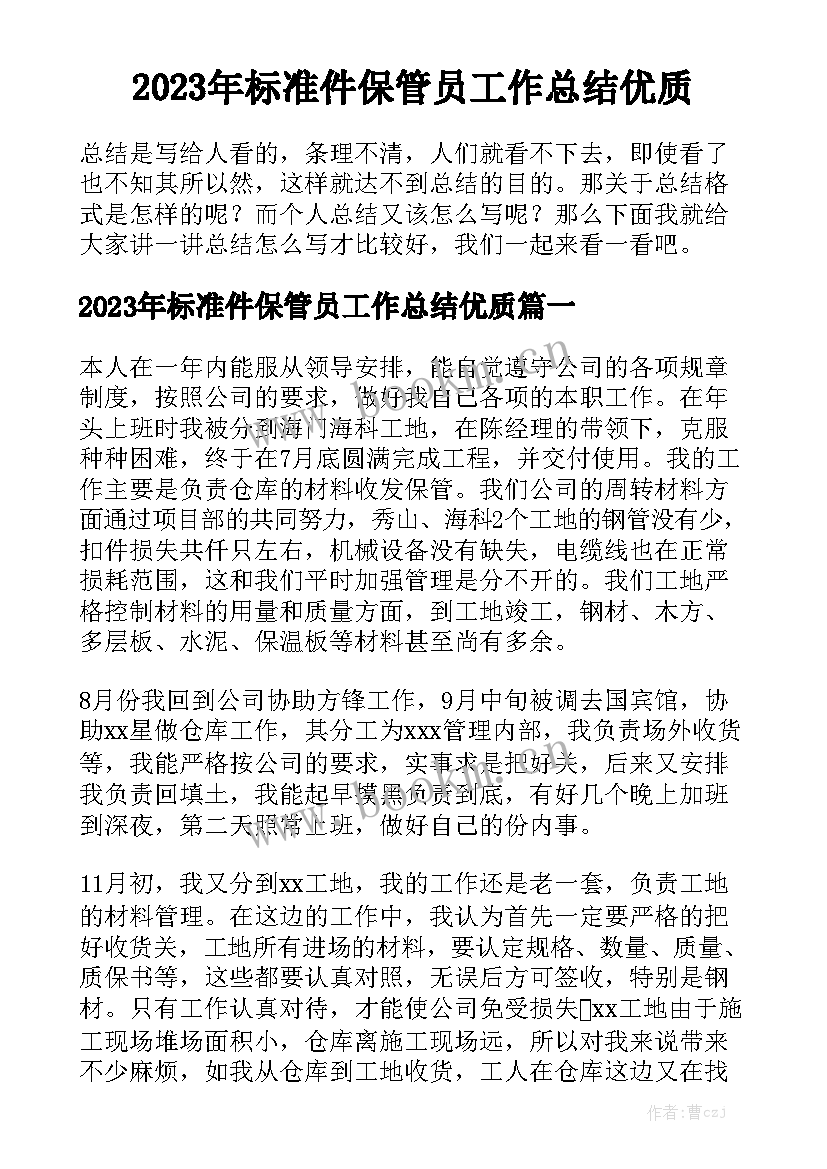 2023年标准件保管员工作总结优质