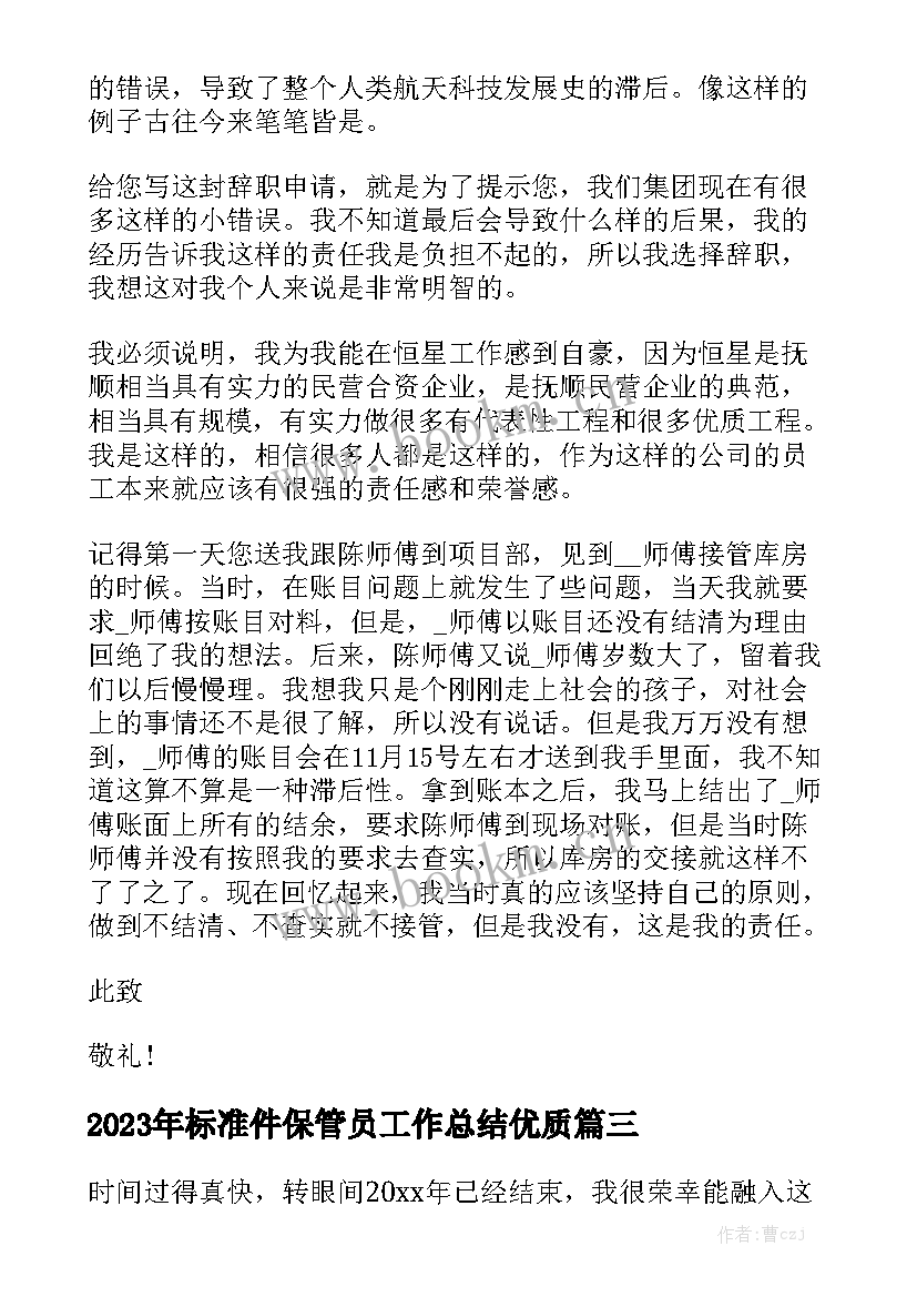 2023年标准件保管员工作总结优质