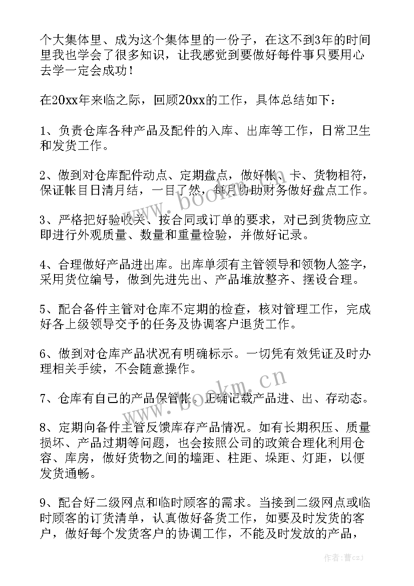 2023年标准件保管员工作总结优质