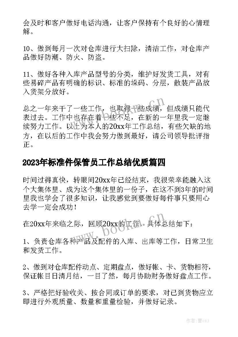 2023年标准件保管员工作总结优质