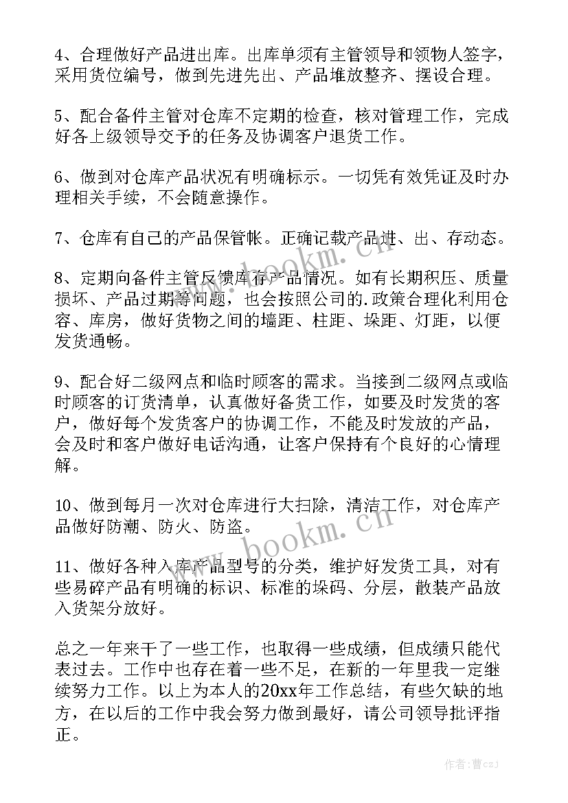 2023年标准件保管员工作总结优质