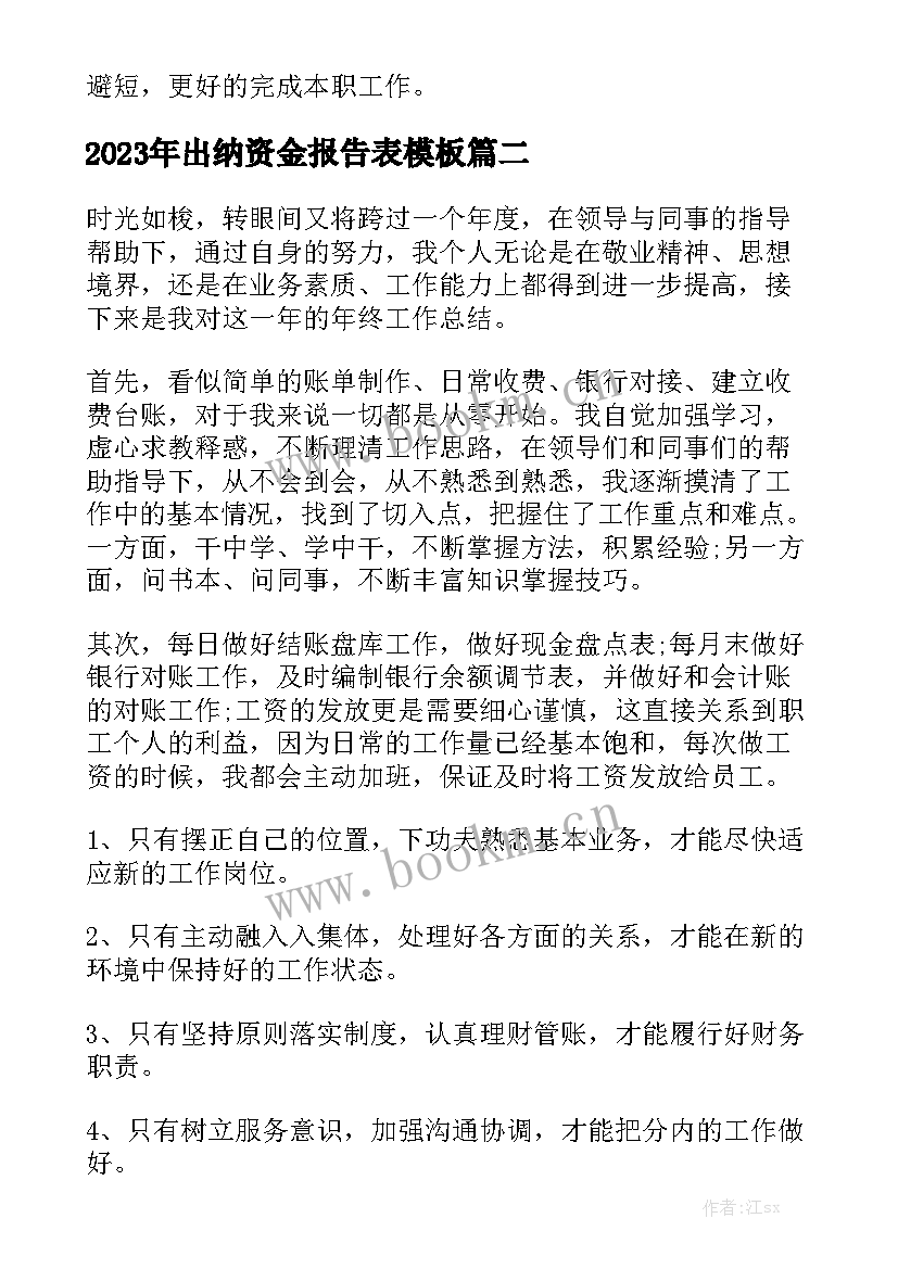 2023年出纳资金报告表模板