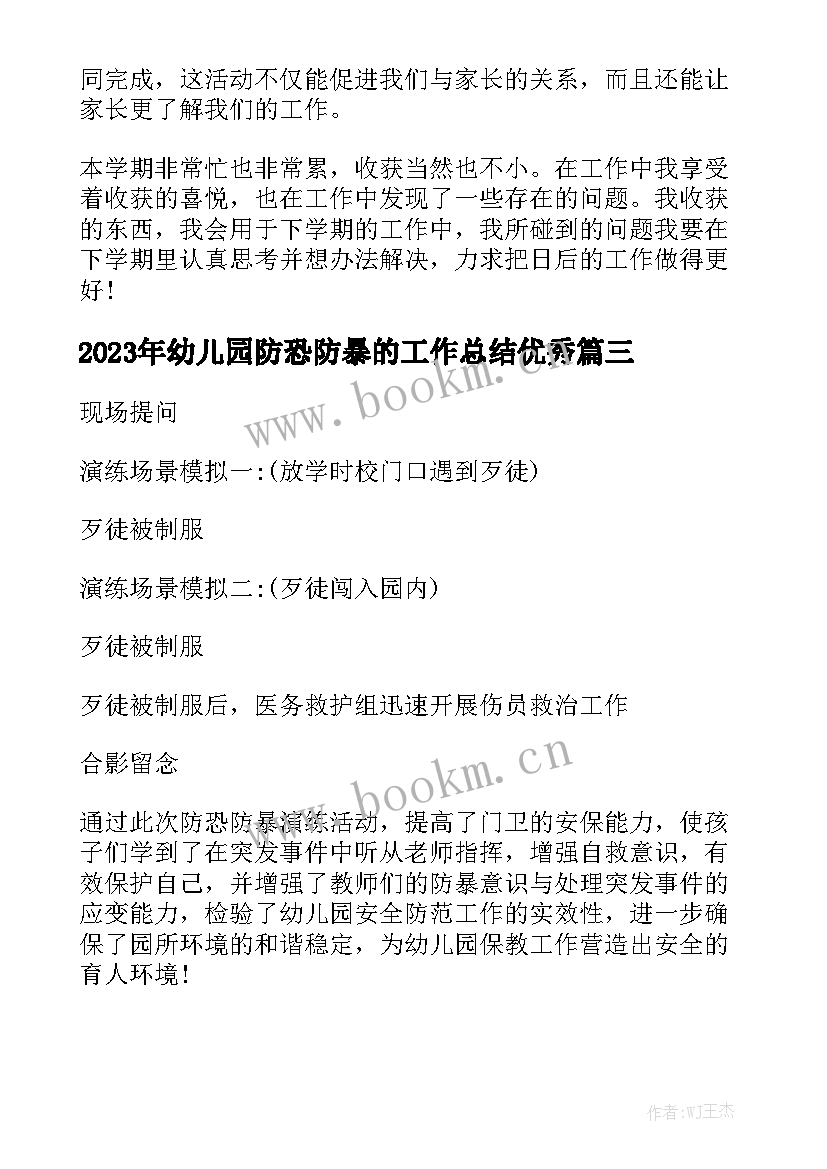 2023年幼儿园防恐防暴的工作总结优秀