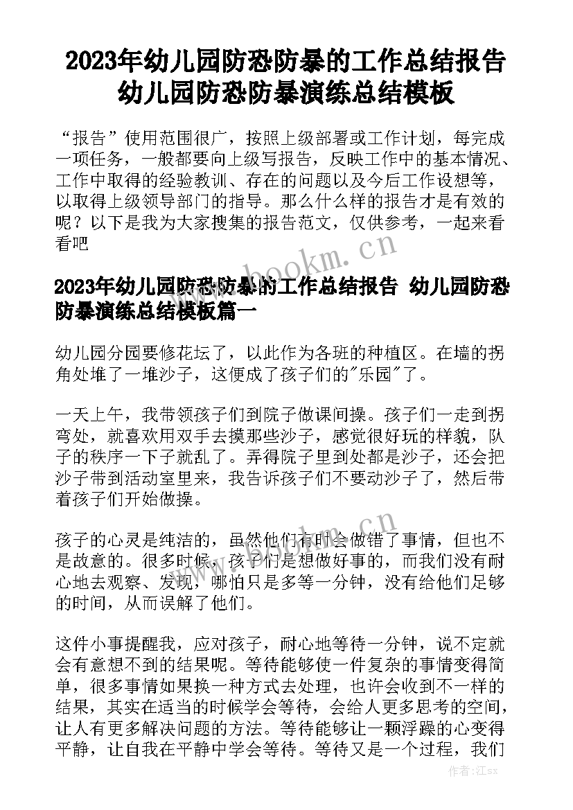 2023年幼儿园防恐防暴的工作总结报告 幼儿园防恐防暴演练总结模板