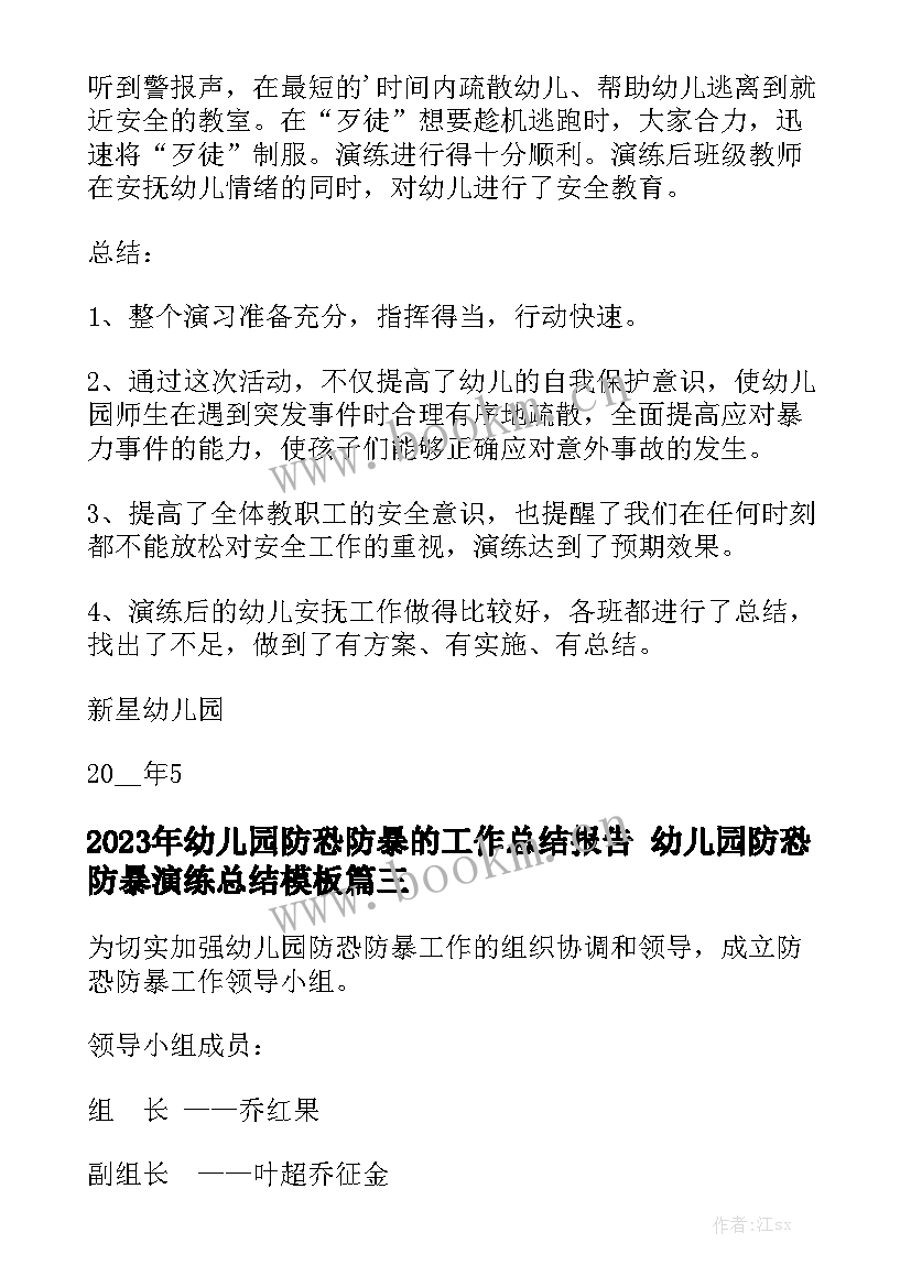 2023年幼儿园防恐防暴的工作总结报告 幼儿园防恐防暴演练总结模板