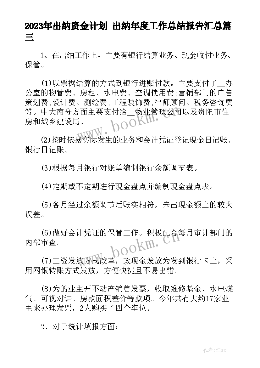 2023年出纳资金计划 出纳年度工作总结报告汇总