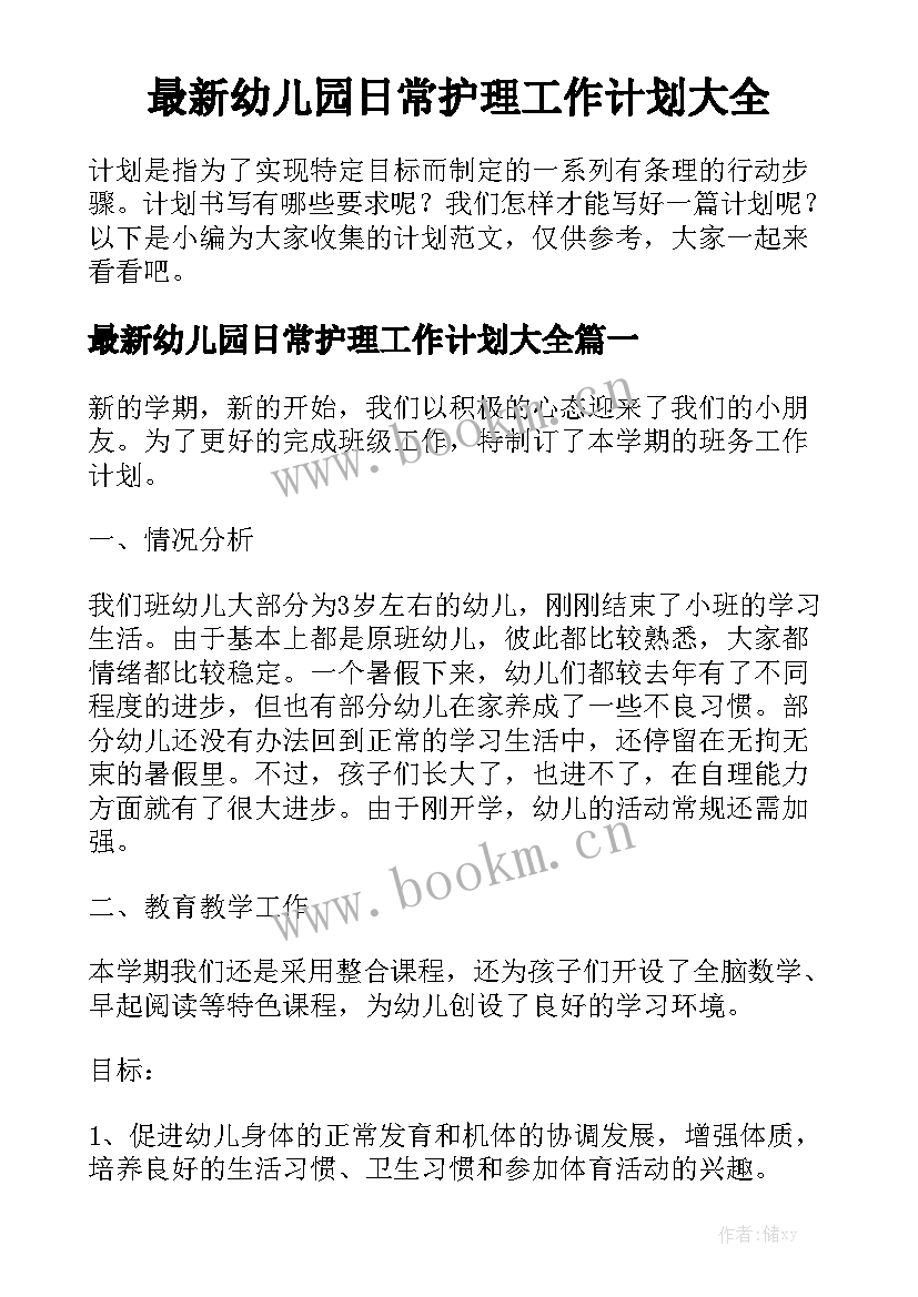 最新幼儿园日常护理工作计划大全