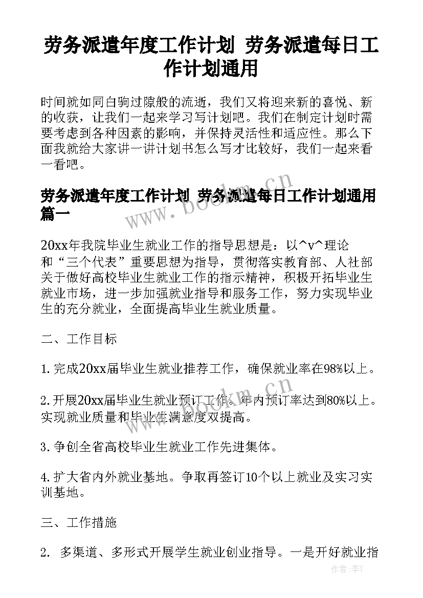 劳务派遣年度工作计划 劳务派遣每日工作计划通用