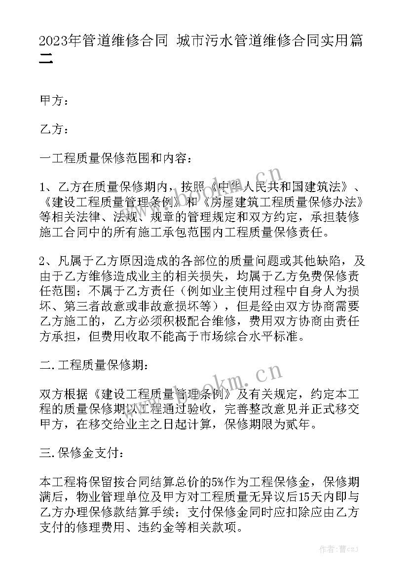 2023年管道维修合同 城市污水管道维修合同实用