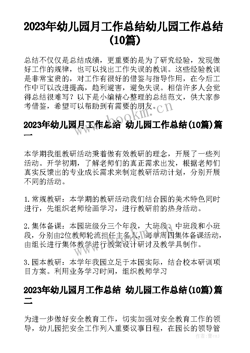 2023年幼儿园月工作总结 幼儿园工作总结(10篇)