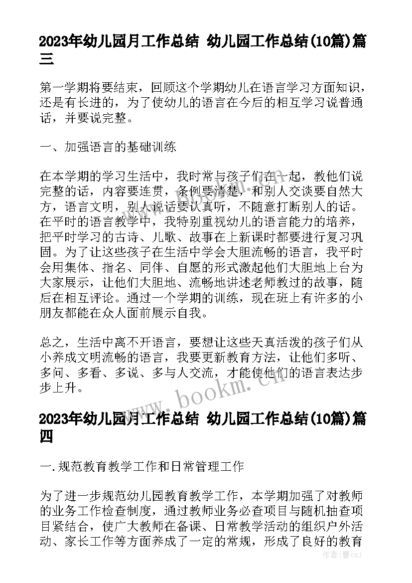 2023年幼儿园月工作总结 幼儿园工作总结(10篇)