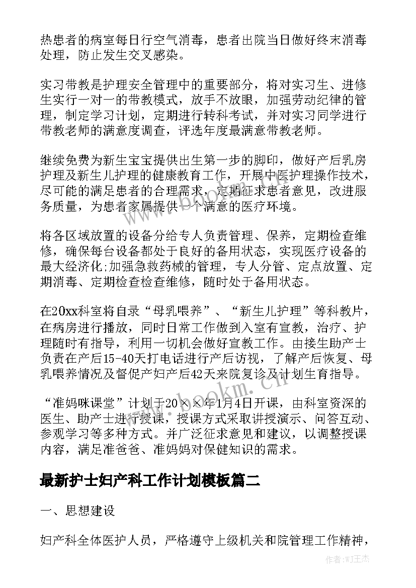 最新护士妇产科工作计划模板