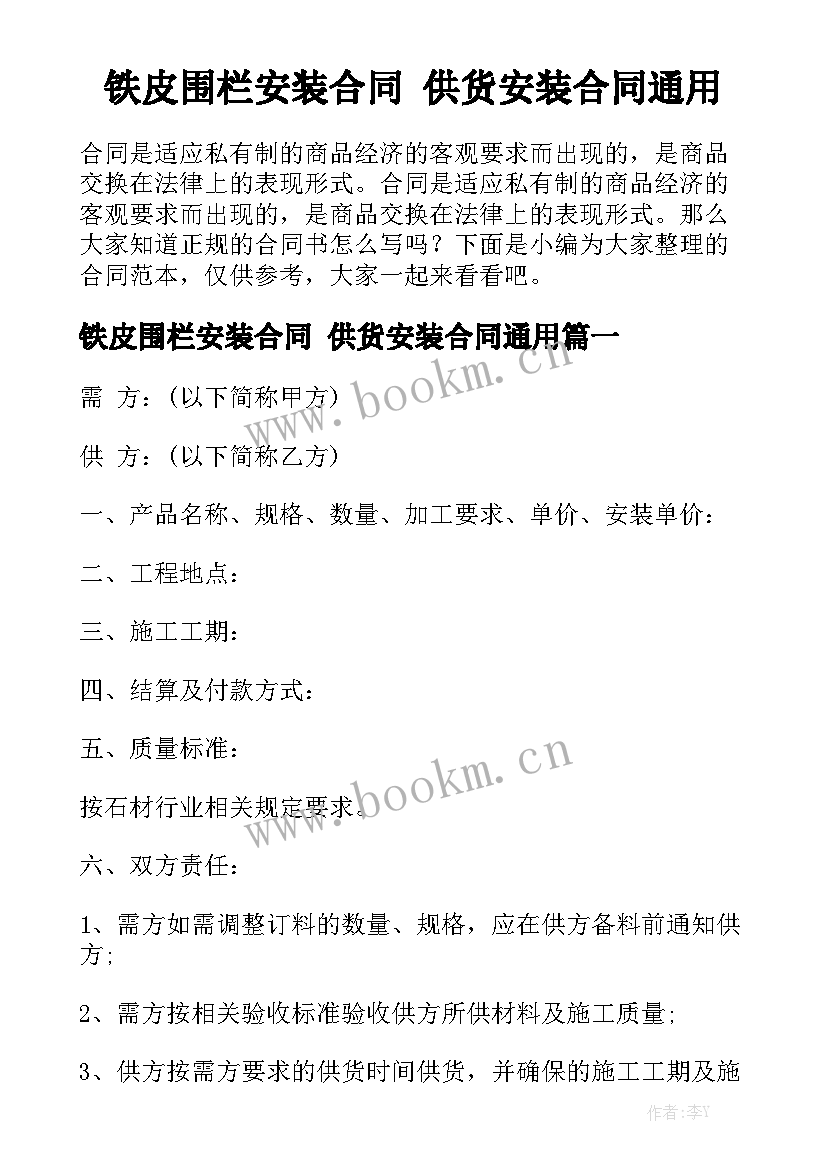 铁皮围栏安装合同 供货安装合同通用