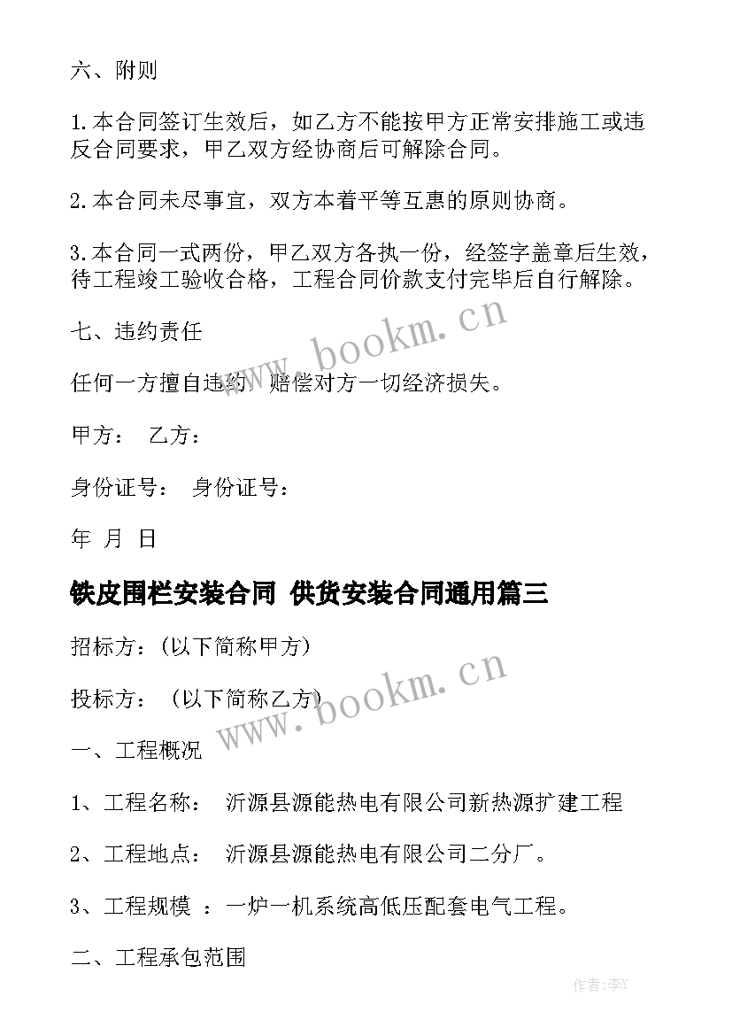 铁皮围栏安装合同 供货安装合同通用