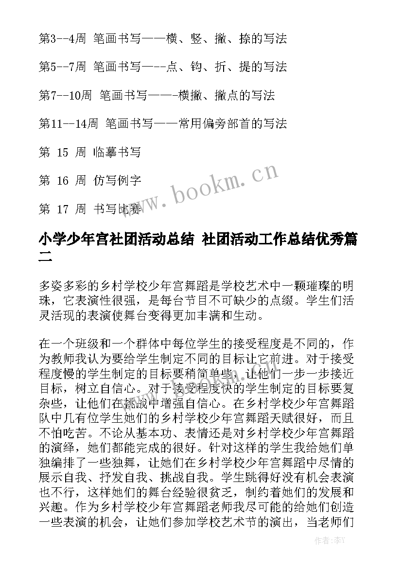 小学少年宫社团活动总结 社团活动工作总结优秀