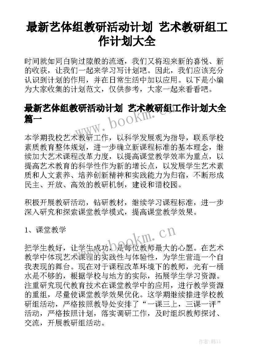 最新艺体组教研活动计划 艺术教研组工作计划大全