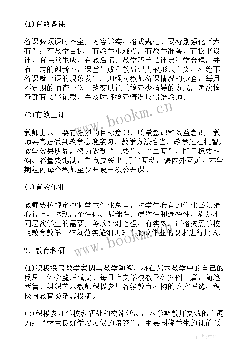 最新艺体组教研活动计划 艺术教研组工作计划大全