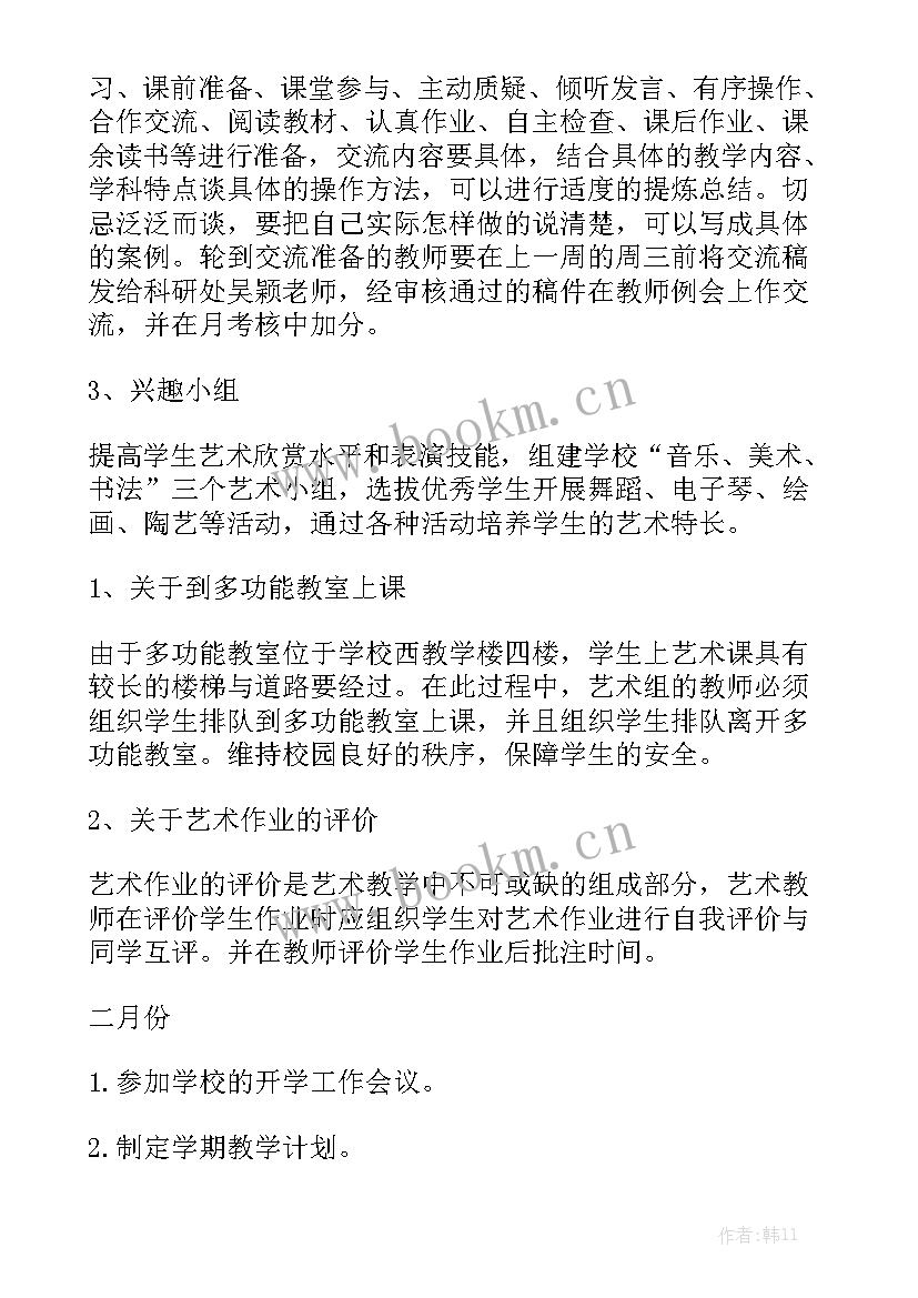 最新艺体组教研活动计划 艺术教研组工作计划大全