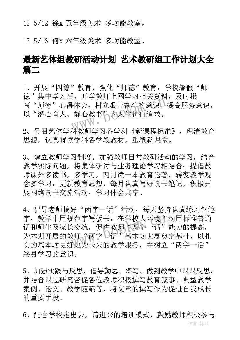 最新艺体组教研活动计划 艺术教研组工作计划大全