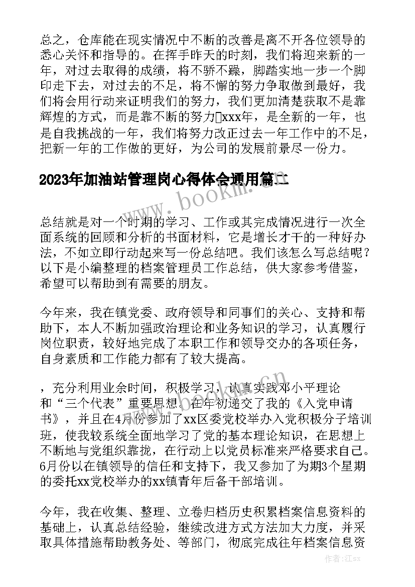 2023年加油站管理岗心得体会通用