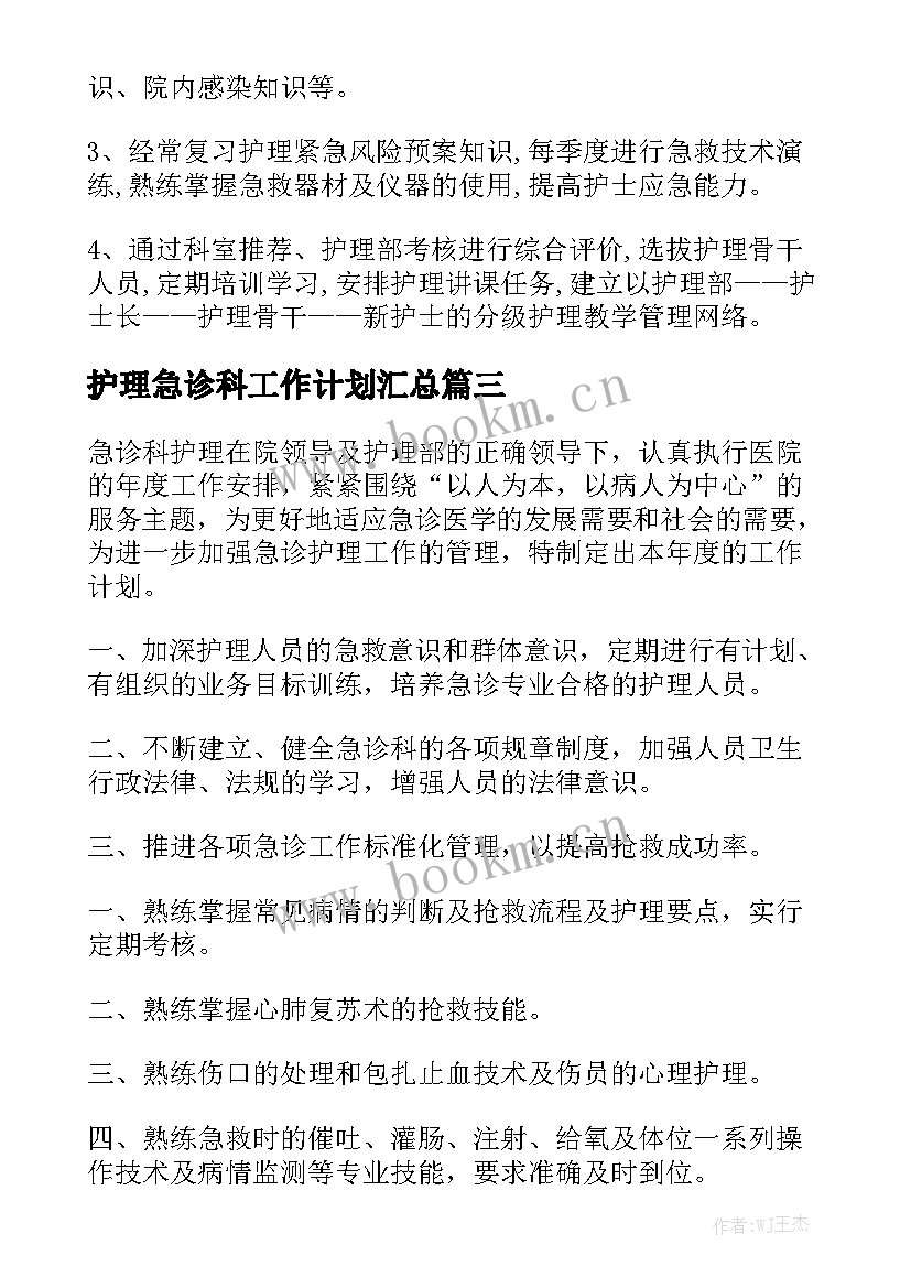 护理急诊科工作计划汇总