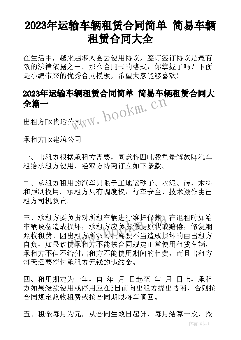 2023年运输车辆租赁合同简单 简易车辆租赁合同大全