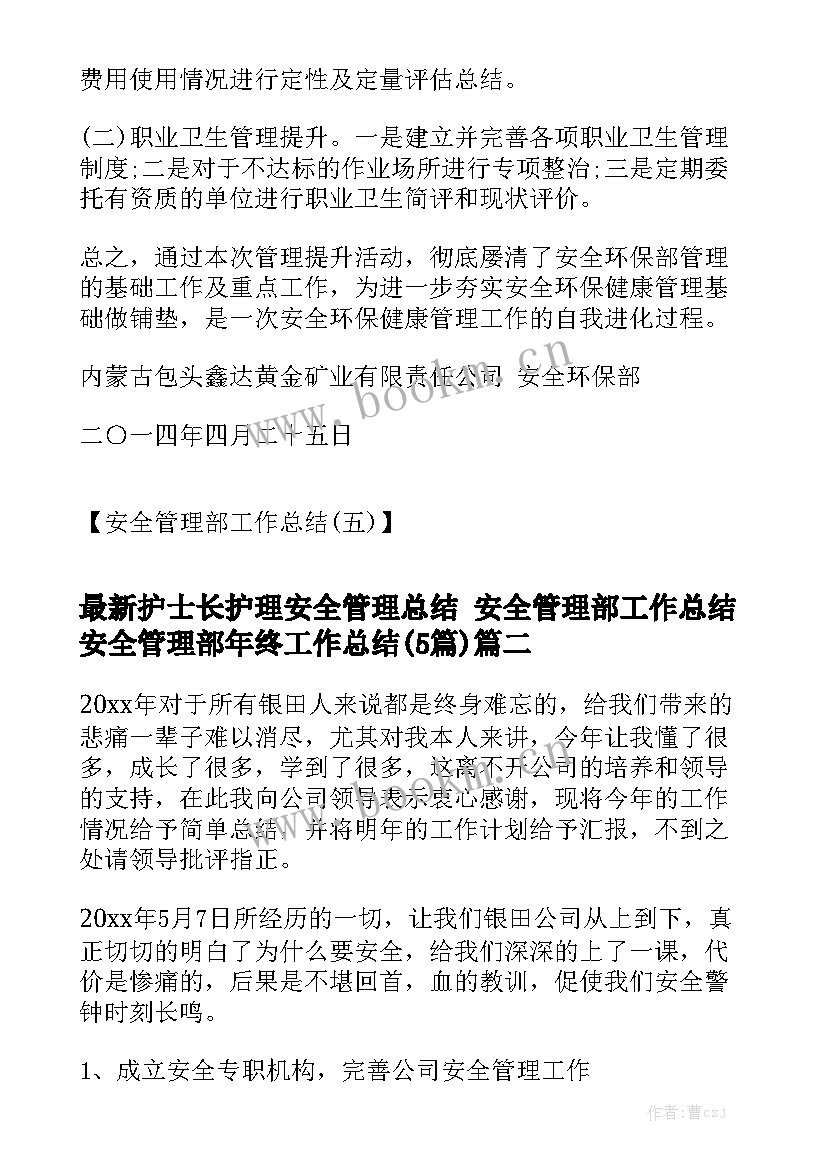 最新护士长护理安全管理总结 安全管理部工作总结安全管理部年终工作总结(5篇)