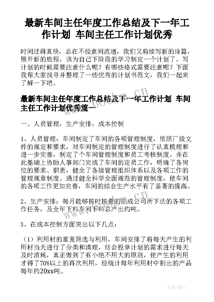 最新车间主任年度工作总结及下一年工作计划 车间主任工作计划优秀