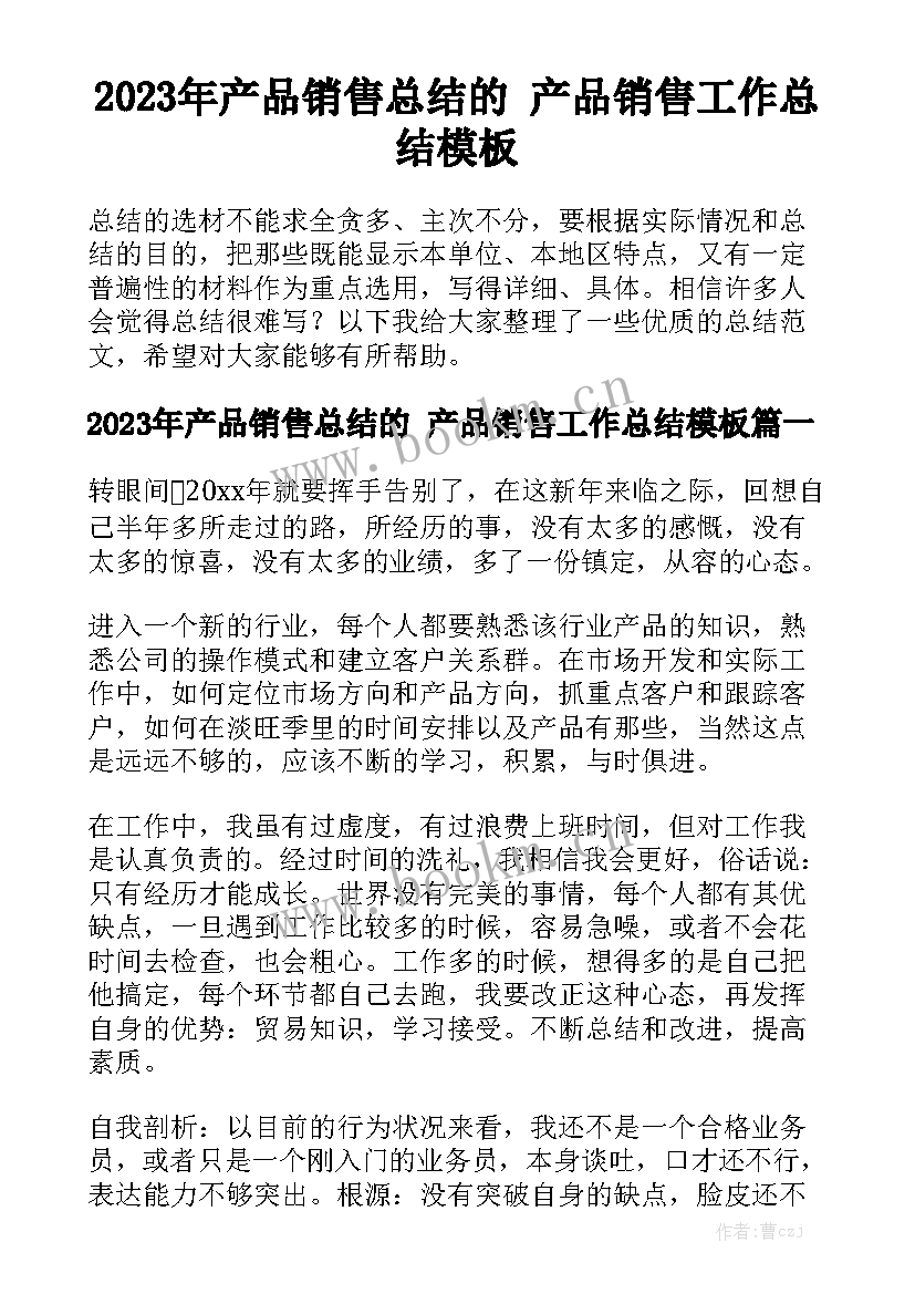 2023年产品销售总结的 产品销售工作总结模板