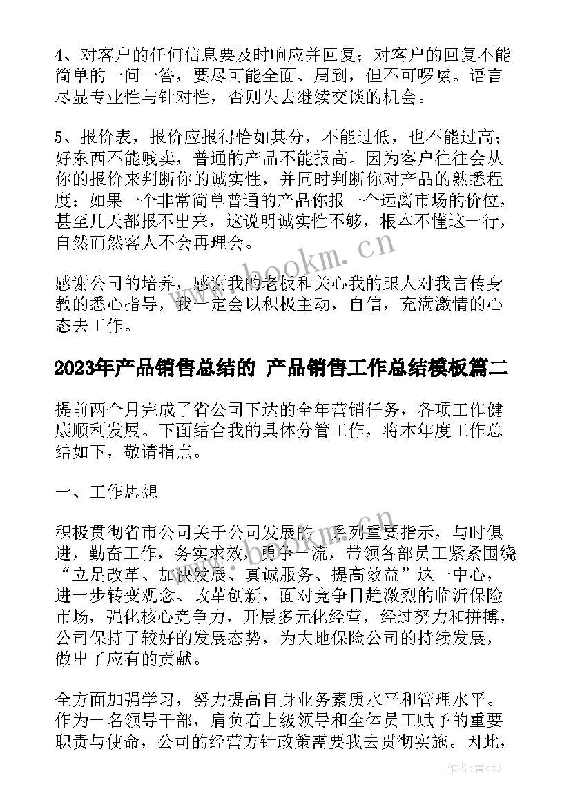 2023年产品销售总结的 产品销售工作总结模板