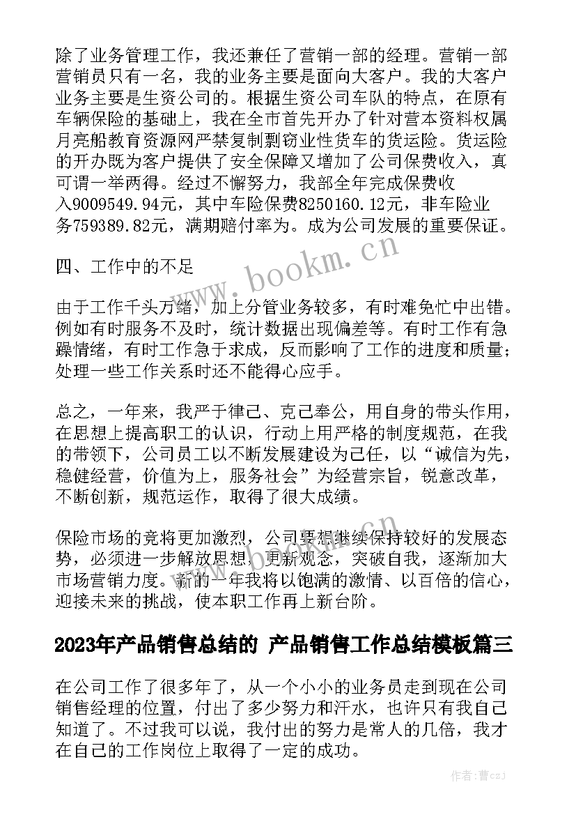 2023年产品销售总结的 产品销售工作总结模板