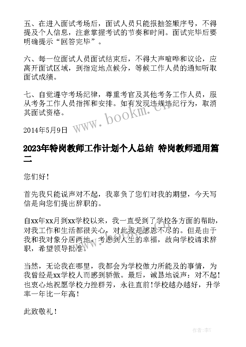 2023年特岗教师工作计划个人总结 特岗教师通用