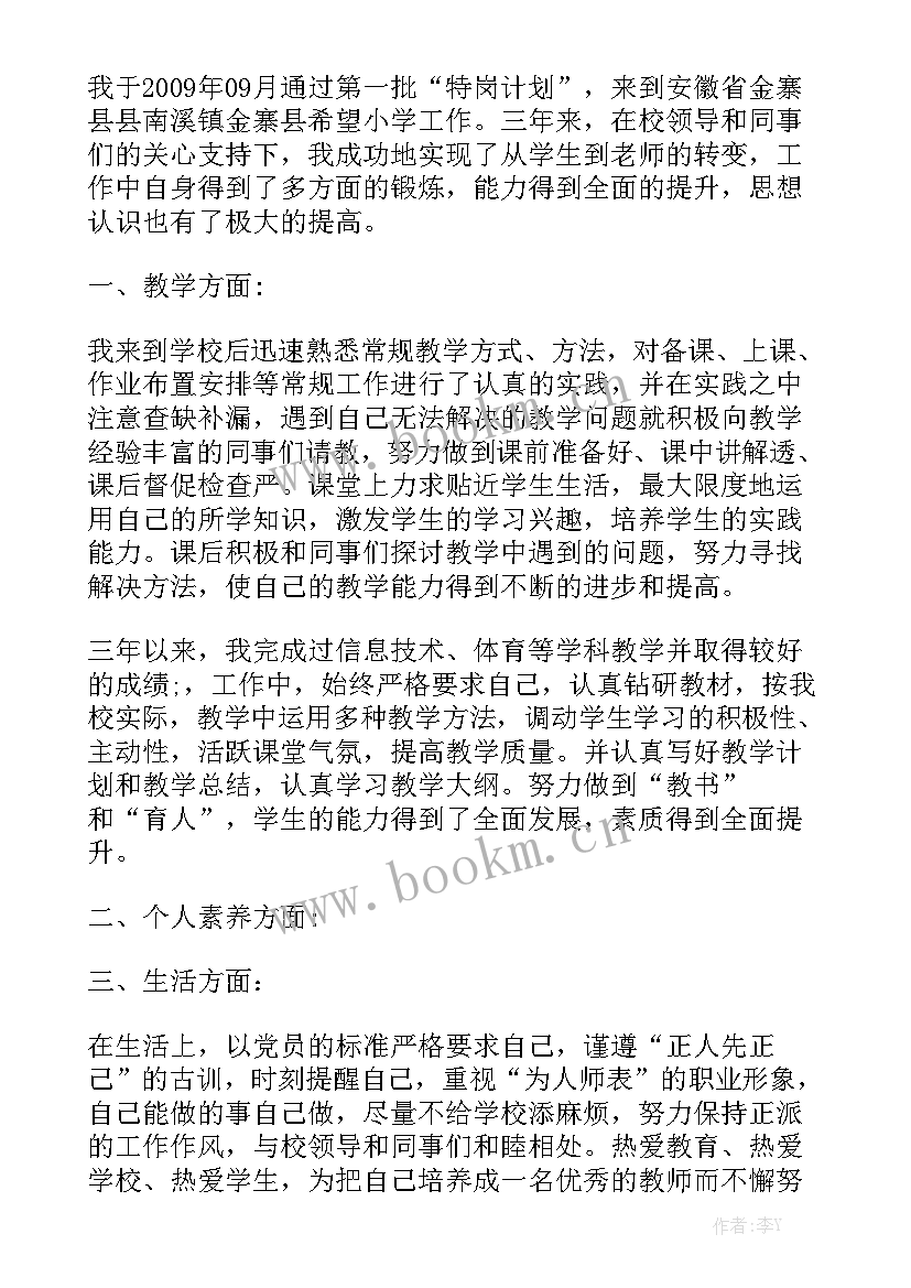 2023年特岗教师工作计划个人总结 特岗教师通用