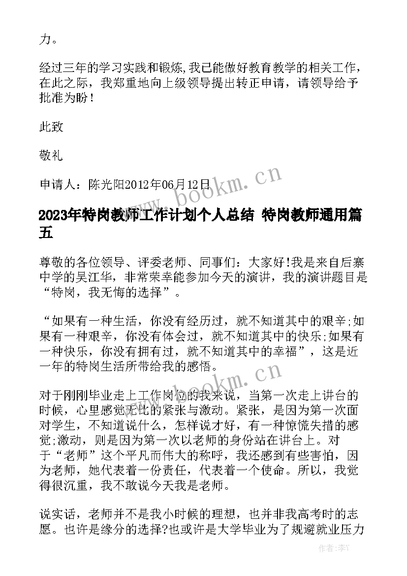 2023年特岗教师工作计划个人总结 特岗教师通用