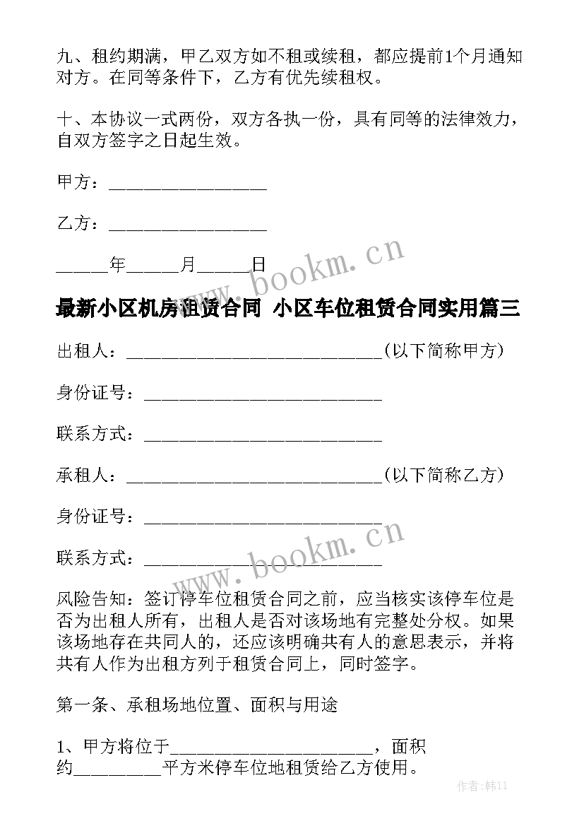 最新小区机房租赁合同 小区车位租赁合同实用