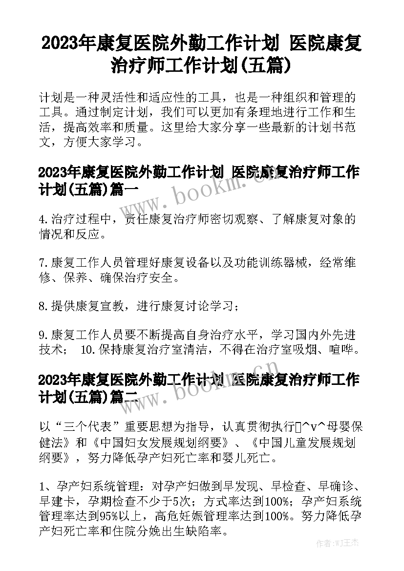 2023年康复医院外勤工作计划 医院康复治疗师工作计划(五篇)